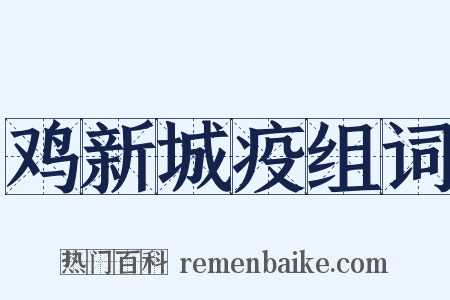 鸡新城疫组词是什么意思的图片